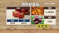 番茄怎麼吃才健康？攝取茄紅素「加熱」 維他命C「生吃」 | 生活 | 三立新聞網 SETN.COM