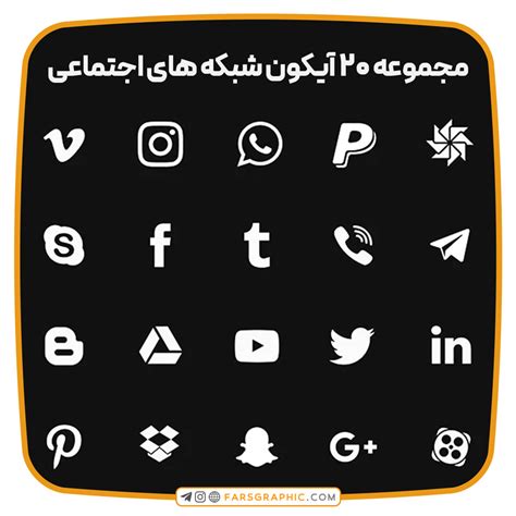 مجموعه 20 آیکون شبکه های اجتماعی فارس گرافیک