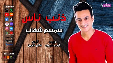 الفنان سمسم شهاب واغنية ذنب ناس علي نغماتي Youtube
