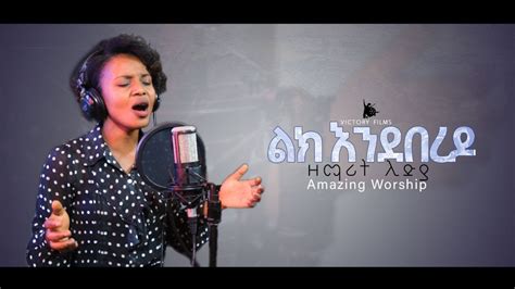 Lidiya Asfaw ልክ እንደበረዶ New Amazing Ethiopian Protestant Gospel