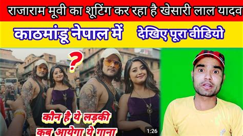 कौन सा मूवी या कौन सा गाना काठमांडू नेपाल में सूट हो रहा है बताएंगे वीडियो Premigudduyadav24