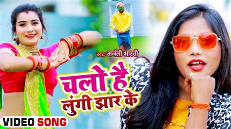 video चलो है लुंगी झार के anjali bharti ft toshi diwedi bhojpuri hit song 2021 youtube