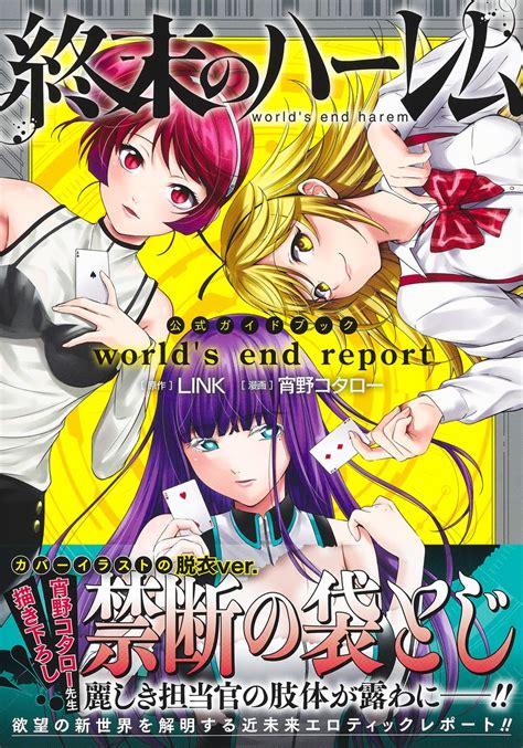 終末のハーレム公式ガイドブック world s end report宵野 コタローLINK 集英社 SHUEISHA