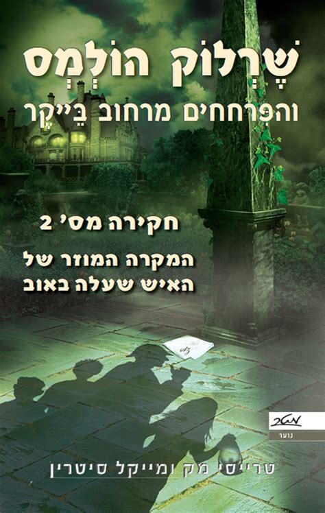 תרבות הוא אתר התרבות של ישראל. שרלוק הולמס והפרחחים מרחוב בייקר חקירה מס' 2 - טרייסי מק ...