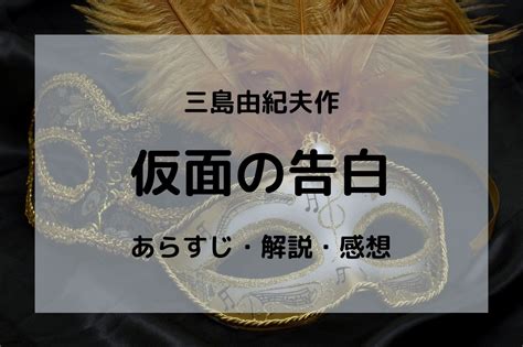 Maybe you would like to learn more about one of these? 三島由紀夫『仮面の告白』のあらすじや感想、読み方の解説 ...