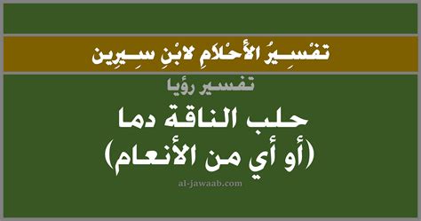 دلالات ومعنى القتل فى المنام، تفسير حلم رؤية الذبح والقتل فى الحلم، ماهو التفسير الصحيح لرؤية القتل والإقتتال للرجل، للمرأة، للحامل، العزباء، المطلقة، الأرملة، الطفل فى المنام للنابلسي وإبن شاهين وإبن سيرين وميلر ؟ تفسير الاحلام لابن سيرين - حلم الحلب و خروج الدم في المنام