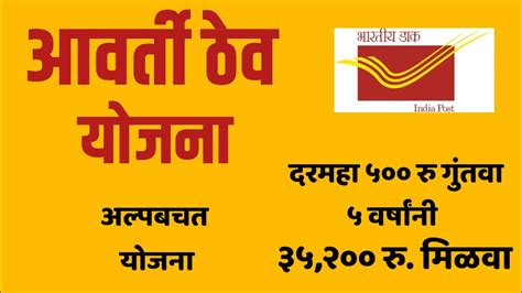 Post Office Recurring Deposit Scheme Information In Marathi