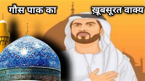 गौस पाक का ख़ूबसूरत वाक्य Islamic Kahani Urdu In Hindi Maa Baap Or