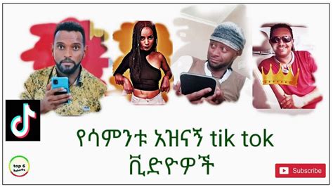 Ethiopian Tik Tok Funny Videos Compilations Habesha Comedy የሳምንቱ ምርጥ ቀልዶች ስብስብ ቲክ ቶክ Youtube