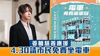 【慈善應援】姜濤粉絲包起全線電車 4.30辦免費乘車日 | Now 新聞