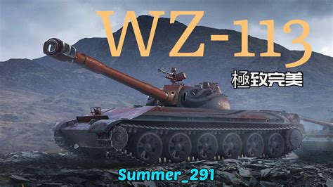 Wz 113 Wot Blitz 戰車世界 閃擊戰 坦克世界 闪击战 極致完美 Youtube