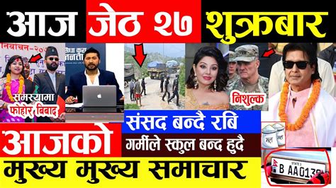 Nepali Newsआज २७ गतक समचर रजनतम छरद रब मनतर र ससद