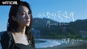 陳華 HuaChen【短暫的愛過我 Moment's Love】| Official Track Video - YouTube