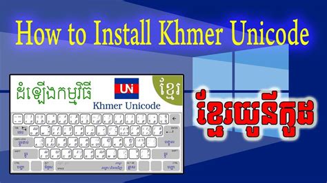 របៀបតំឡើង ខ្មែរយូនីកូដ How To Install Khmer Unicode On Windows 10