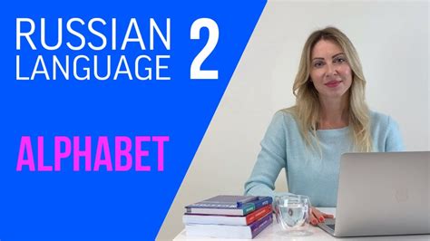 Russian Alphabet Tips And Reading Learn Russian Language Youtube