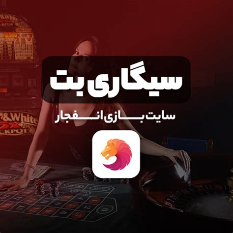 سایت بازی انفجار سیگاری بت با ضرایب عالی Sigari Bet