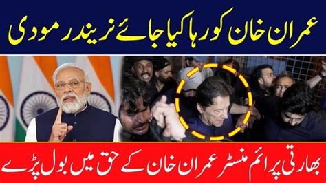 بھارتی پرائم منسٹر عمران خان کے حق میں بول پڑے عمران خان کو رہا کیا جائے نریندر مودی Youtube