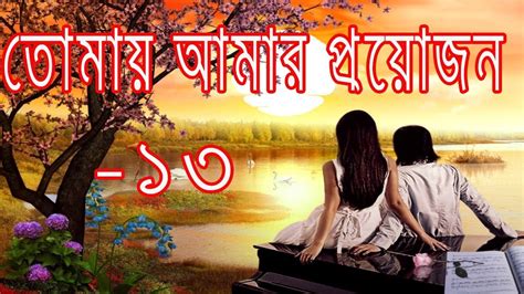 তোমায় আমার প্রয়োজন Part 13 Romantic Golpo Story Media Tv