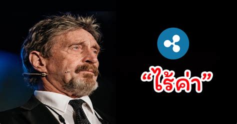 Paste an image url here John McAfee เรียก XRP ว่า "ไร้ค่า" และอ้างว่า MoneyGram ...
