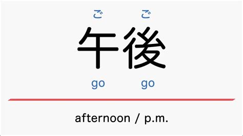 Learn The Japanese For School Afternoon Gogo Jlpt N5 Nouns Beginner