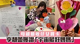 李靚蕾母親節收仔女賀卡獲讚「宇宙最好媽媽」 | Now 新聞