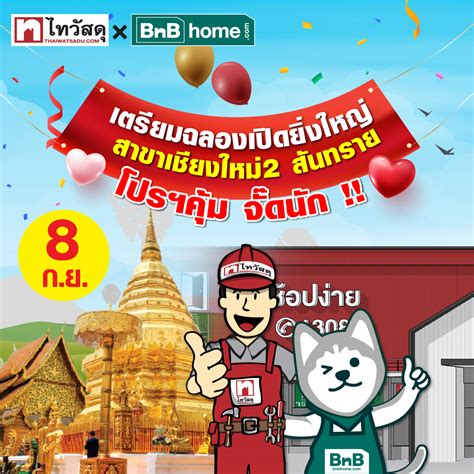 thai watsadu 🎊🎊8 กันยายนนี้ เตรียมฉลองเปิดยิ่งใหญ่