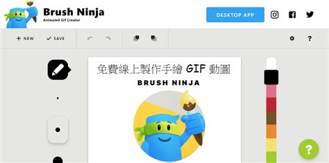 Brush Ninja 免費製作手繪  動圖，網頁版免登入自動儲存 逍遙の窩