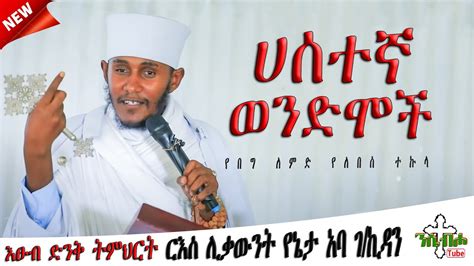 New ሀሰተኛ ወንድሞች እፁብ ድንቅ ስብከት በ ርእሰ ሊቃውንት የኔታ አባ ገኪዳን ግርማ Aba