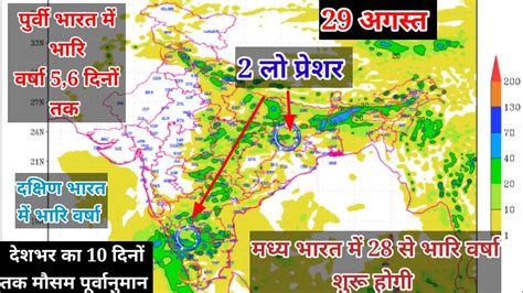 10 Day Weather Forecast पुर्वी भारत में 5,6 दिन भारि वर्षा मध्य भारत