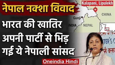 Nepal New Map Controversy India के लिए अपनी पार्टी से भिड़ गईं सांसद Sarita Giri वनइंडिया
