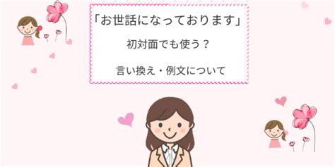 「お世話になっております」初対面で使うのは適切？使い方、言い換え、敬語の紹介 えりのビジネスコミニュケーションブログ「えり♡コミ」