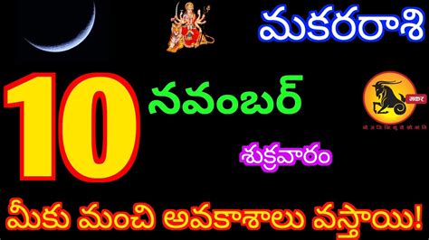 Makar Rasi Phalalu November Today Capricorn Horoscope In Telugu