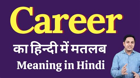Career Meaning In Hindi Career का हिंदी में अर्थ Explained Career