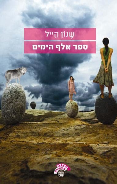 הילדים חוזרים לגנים ולבתי הספר, כדאי שתהיו כבר מוכנים נפשית לכל מה שמצפה לכם. שנון הייל | רשימת סופרים | כתר - חנות ספרים אונליין