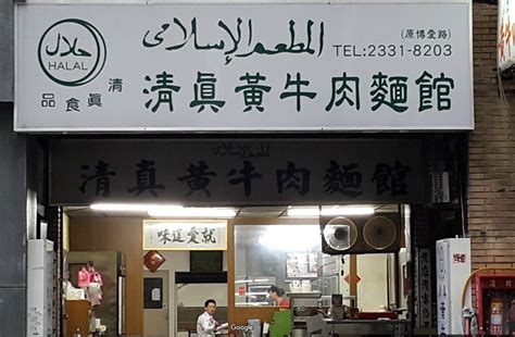 19 places to eat in taiwan. (Ai-Jia) Muslim Beef Noodles Restaurant 清真黃牛肉麵館 | Halal or ...