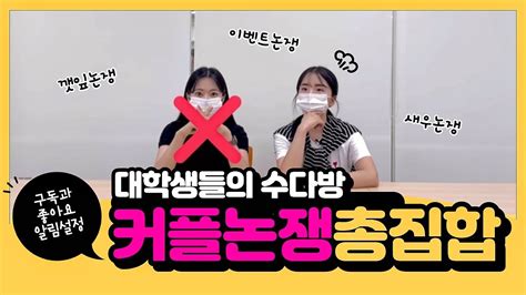 대학생들의 커플논쟁 총정리 1탄 깻잎논쟁 새우논쟁 이벤트논쟁 Youtube
