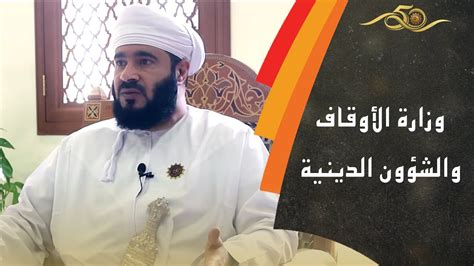 لقاء خاص مع سعادة دمحمد بن سعيد المعمري وكيل وزارة الأوقاف والشؤون الدينية Youtube