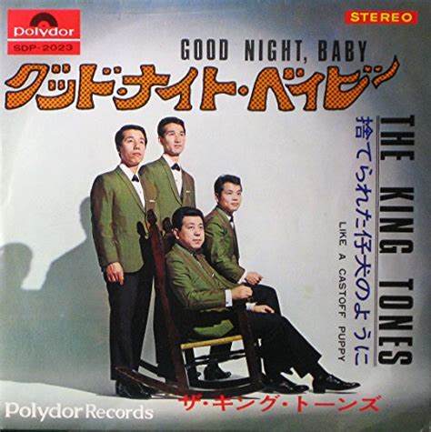 グッド・ナイト・ベイビー（ザ・キング・トーンズ）～1960年代の邦楽名曲・ヒット曲まとめ 1960年代の邦楽名曲