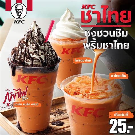 KFC ชาไทย ราคาเริ่มต้นที่ 25 บาท (7 - 30 ม.ค. 2562) - THpromotion