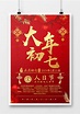 2019年猪年新年大年初七人日节红色喜庆系列宣传海报设计模板下载_喜庆_图客巴巴