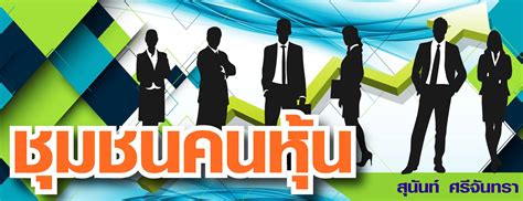 หุ้นขึ้นมา 2 วันติด.เข้าใกล้ 1600 อีกแล้ว จะยืนได้หรือไม่ หุ้นใหญ่เริ่มมา เม่ารวยๆ แล้ว และ รอทิดหล่อ เข้า มาดันดัชนี "อรินสิริ" ปิดฝาโลงหุ้นใหม่ / สุนันท์ ศรีจันทรา
