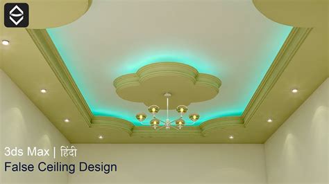 I bought this from diydecorstore.com. False Ceiling Design In 3ds Max #3 - YouTube
