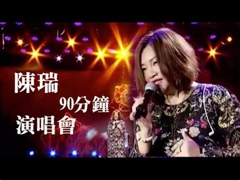 陳瑞 演唱會 Chen Rui YouTube