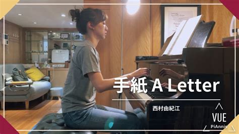 手紙 A Letter 西村由紀江 Yukie Nishimura （piano Cover Youtube