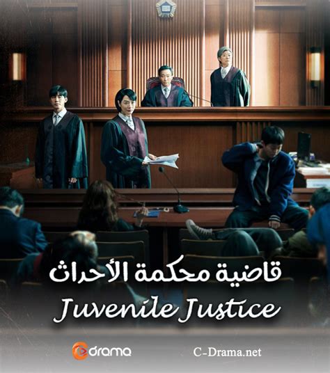 قاضية محكمة الاحداث الحلقة 3 Juvenile Justice ح3 دراما كورية سي دراما C Drama