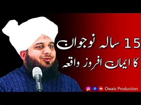 15 Sal Ke Naujawan Ka Iman Afroz Waqia Peer Ajmal Raza Qadri Bayan