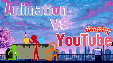 การ์ตูน Animation Vs Youtube Original พากย์ไทย Youtube