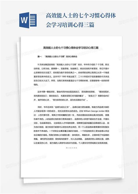 高效能人士的七个习惯心得体会学习培训心得三篇word模板下载编号lvmjwdoe熊猫办公