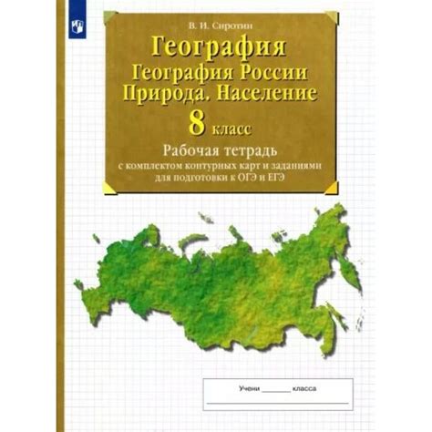 География География России Природа Население 8 класс Рабочая тетрадь с комплектом контурных