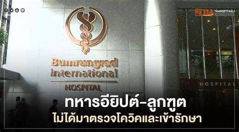 สำหรับ 8 มาตรการหลักในโรงพยาบาลบำรุงราษฎร์ เพื่อความปลอดภัยทั้งพนักงานและผู้ป่วย ได้แก่ 1.ลดโอกาสใน. รพ.บํารุงราษฎร์ยัน ชาวต่างชาติไม่ได้มาตรวจโควิค- 19 และ ...